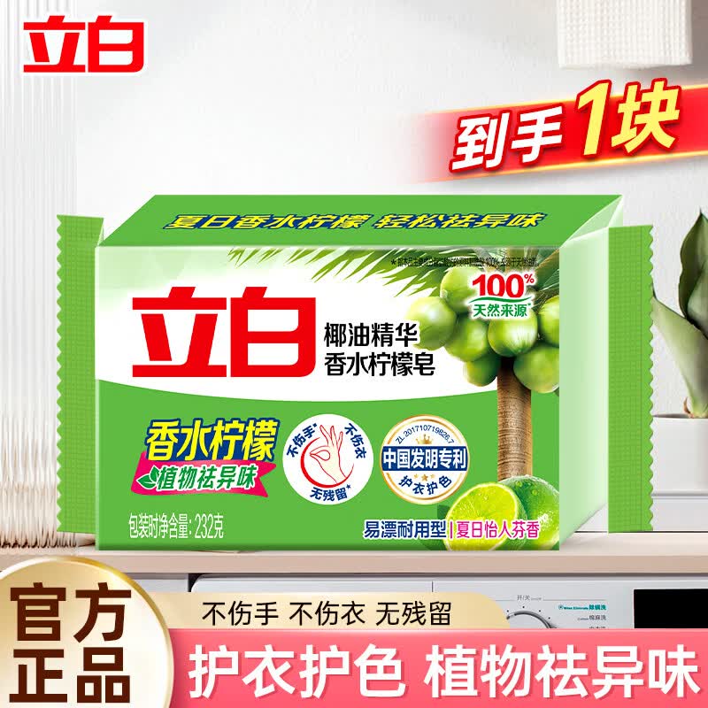 立白洗衣皂椰油增白皂无磷无残留大块香味持久亮白不发黄 【体验装】香水柠檬皂232g