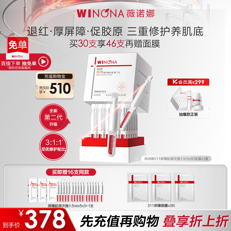 薇诺娜第二代311屏障次抛1.5ml*30补水修护精华液护肤品化妆品