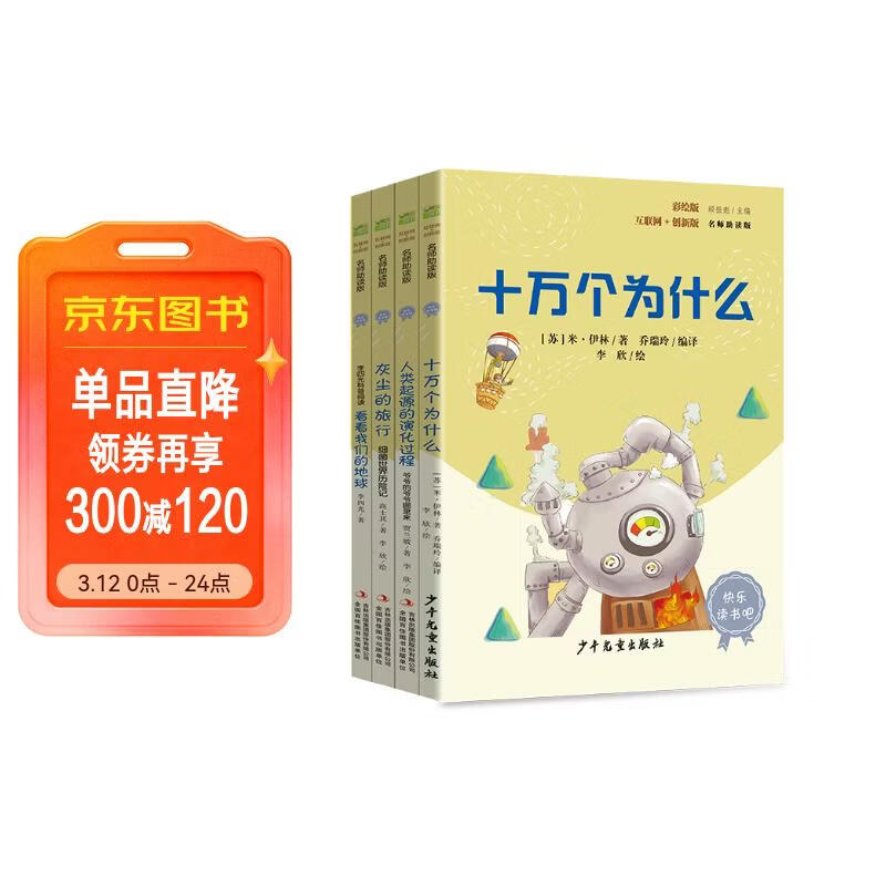 快乐读书吧四年级下册指定阅读：十万个为什么+看看我们的地球+灰尘的旅行+人类起源的演化过程（套装