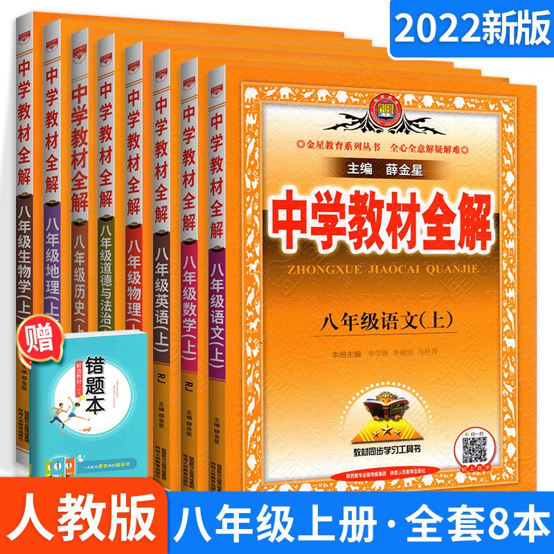 科目自选】薛金星中学教材全解八年级初二全套课本教辅导资料 上册语文数学英语物理生物地理政治历史全套8本人教版