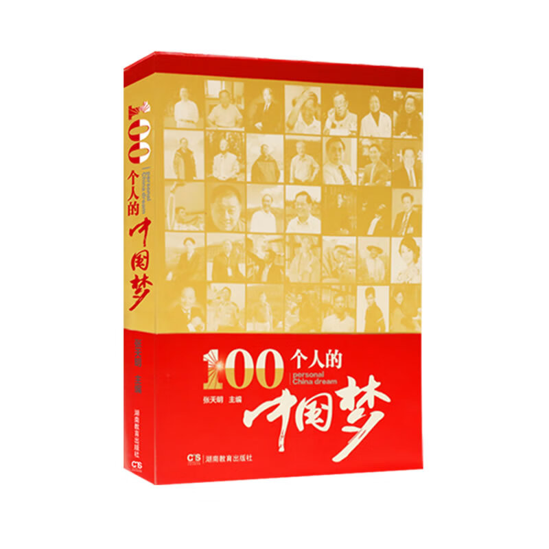 100个人的"中国梦"