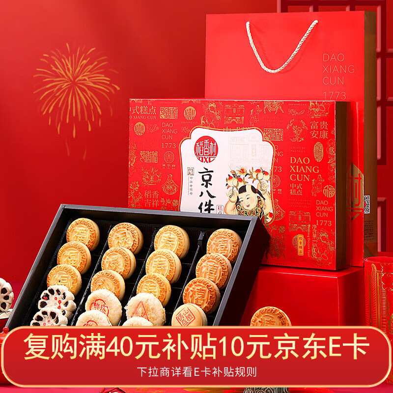 稻香村糕点礼盒京八件1000g 蛋糕点心休闲 零食大礼包  团购送礼