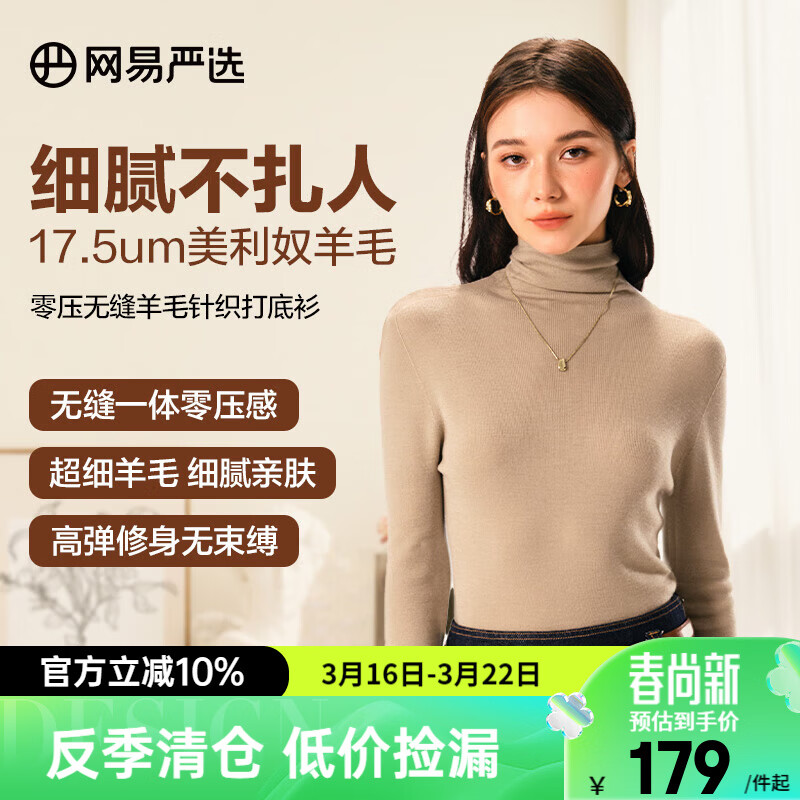 网易严选【断码清仓】羊毛日本无缝一体针织打底衫可水洗零压亲肤显瘦 高领-米驼色 M