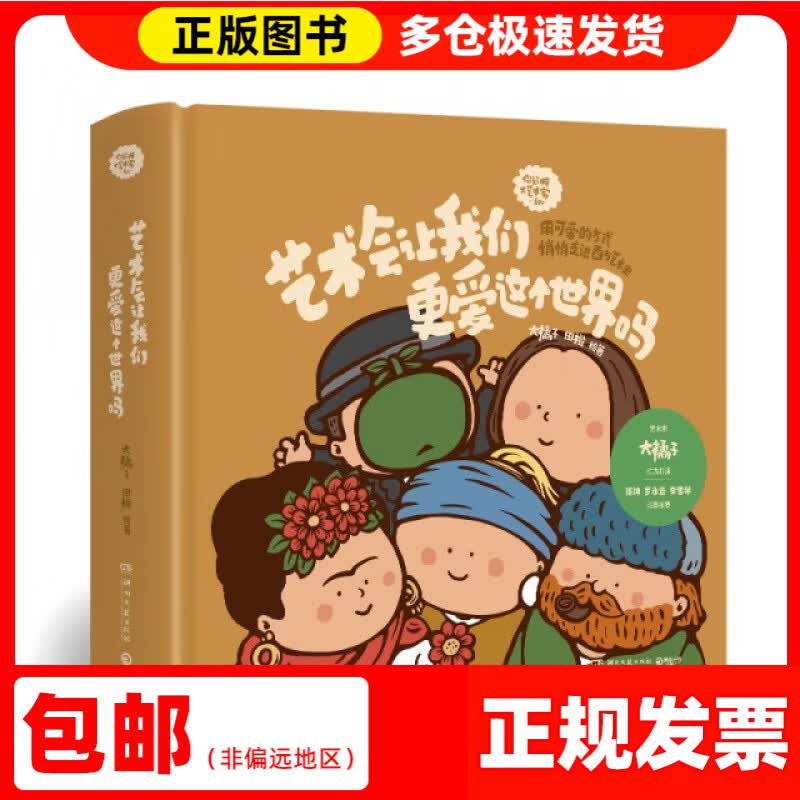【送货上门】艺术会让我们更爱这个世界吗（作者亲签+大艺术家PVC贴纸5张 用可爱的方式悄悄走进西方艺术史）大橘子 田橙湖南文艺