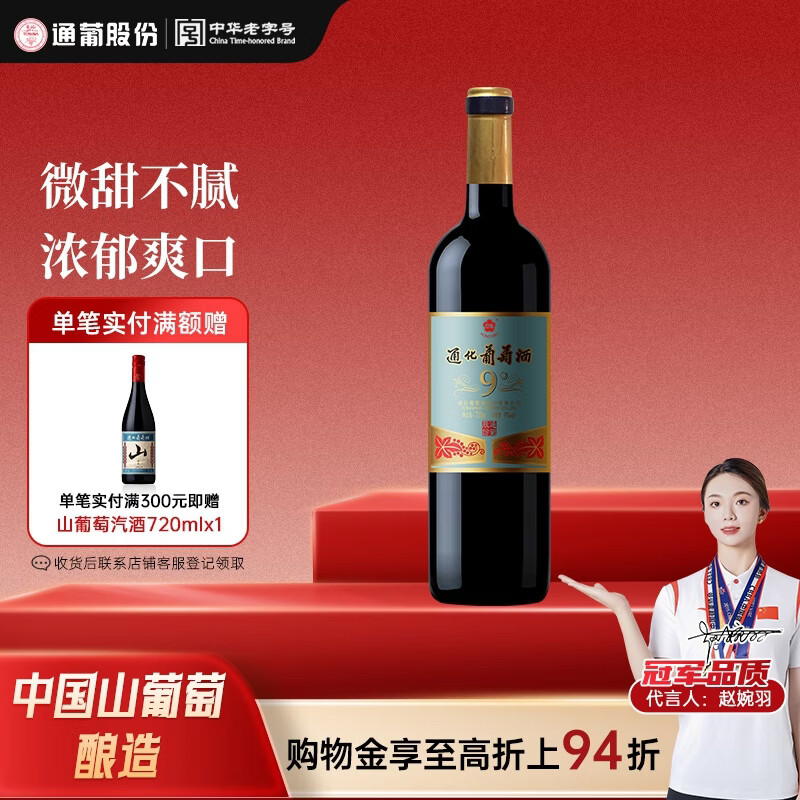 通化老红梅木塞 甜型葡萄酒9%vol 红酒 720ml 单瓶装 果酒微醺送礼