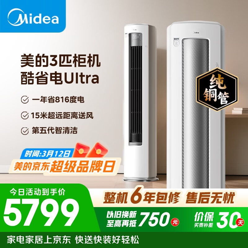 美的空调 酷省电Ultra 大3匹 一级能效省电神机双排纯铜管 客厅立式柜机国家补贴KFR-72LW/N8KS1-1U