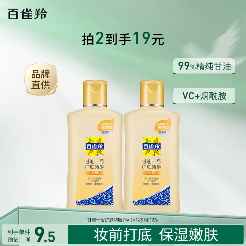 百雀羚甘油一号护肤啫喱甘油脸部护肤补水保湿滋润品质国货 甘油一号滋润75g*2