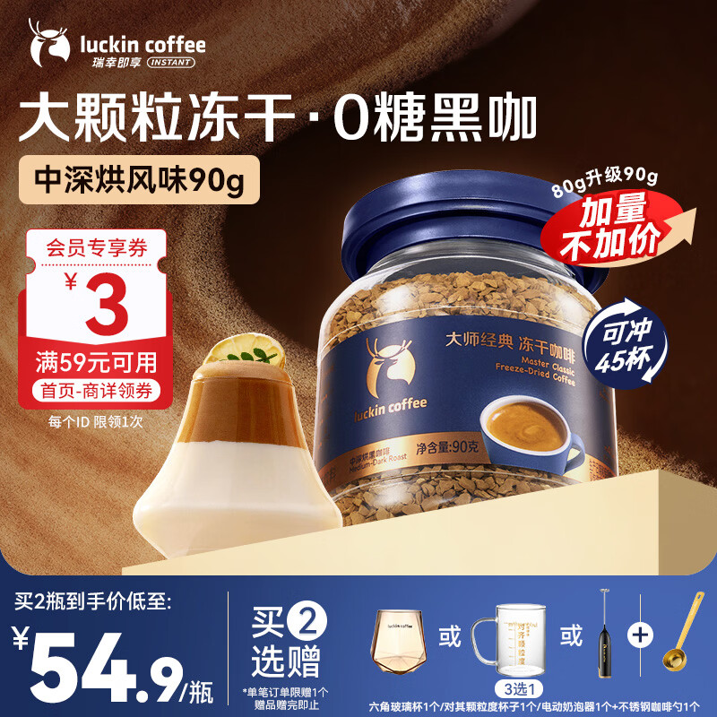 瑞幸咖啡冻干咖啡黑咖啡 大颗粒中深烘口味 0糖拿铁美式速溶咖啡粉90g瓶装