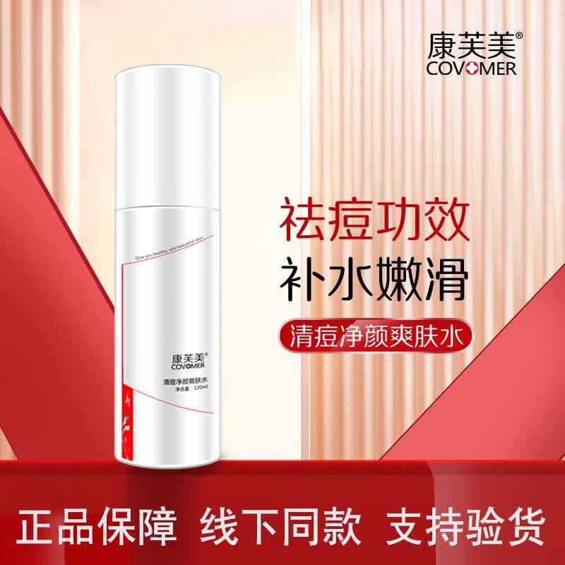 康芙美（Covomer）旗舰正品康芙美洗面奶水乳精华面霜补水保湿舒缓修护紧致肌肤套装 康芙美清痘净颜爽肤水120ml