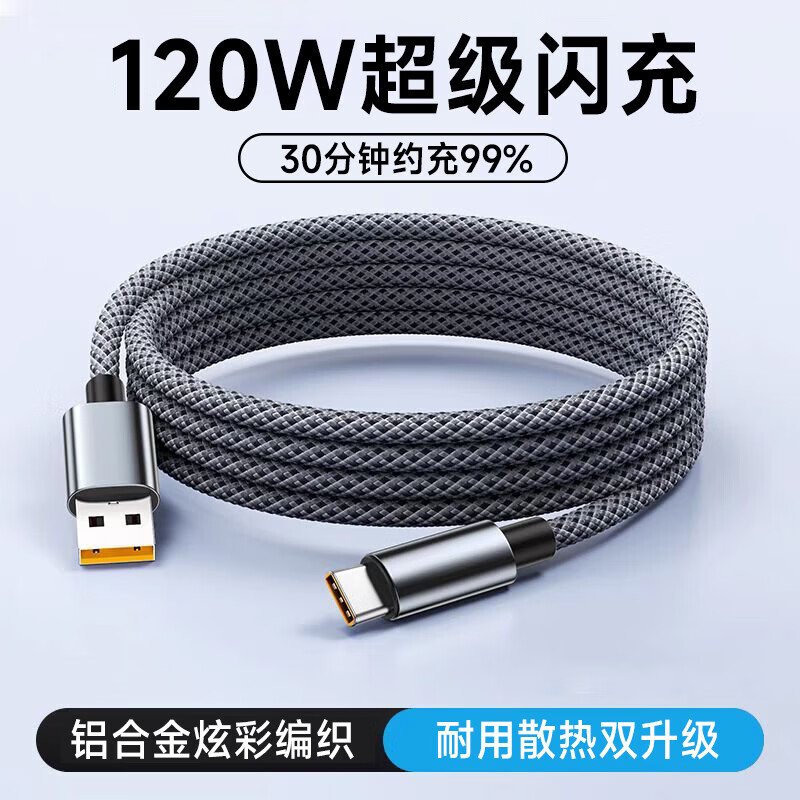 艾莹者6A超级闪充Type-C数据线120W快充车载加粗适用华为p40p50p60p70p80小米VIVOPPO荣耀通用手机充电线 120W超级闪充【一条装】加粗编织|耐用不伤机 1米
