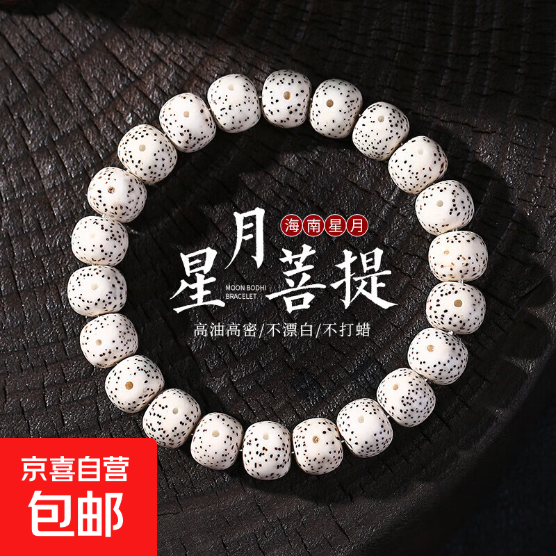 海南星月菩提子手串原生态未脱脂文玩佛念珠男女士学生单圈手链 星月菩提 约8*9mm
