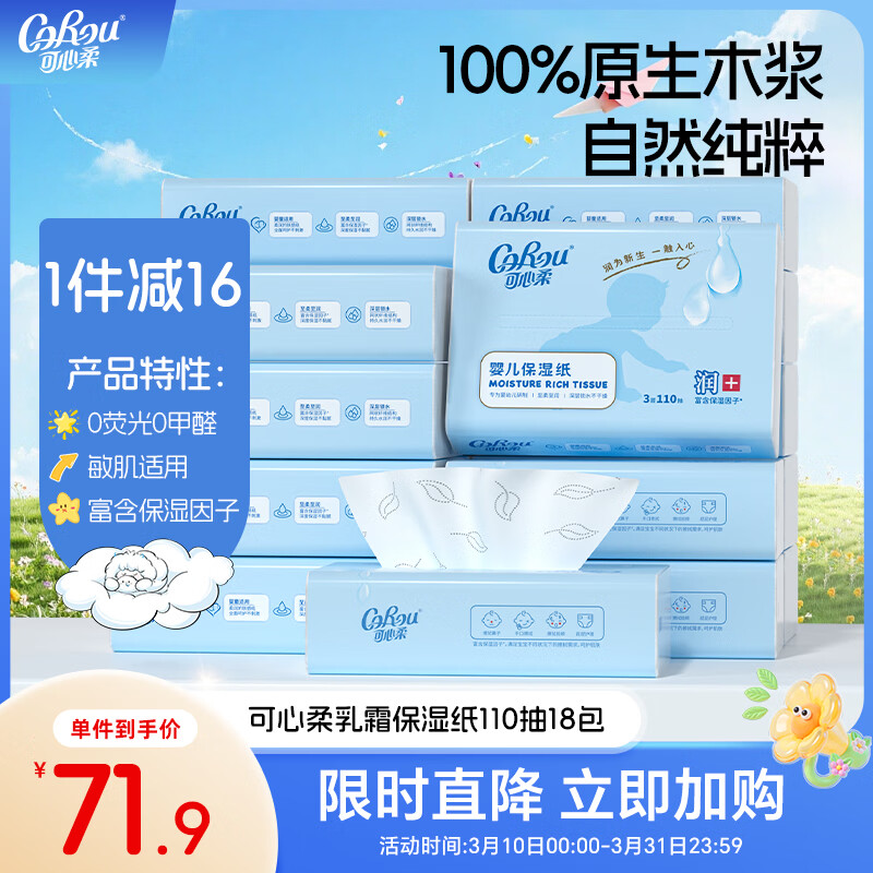 可心柔婴儿纸巾云柔巾110抽18包新生儿专用宝宝柔纸巾乳霜纸抽纸