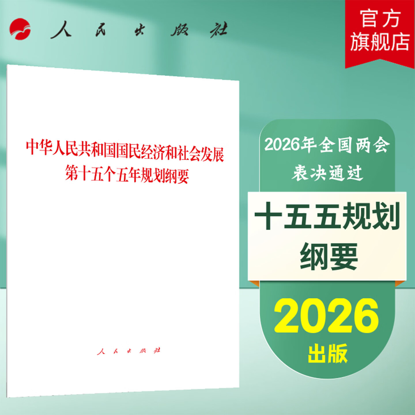2026年中华人民共和国国民经济和社会发展第十五个五年规划纲要 人民出版社旗舰店 十五五规划纲要2026全国两会政府工作报告政协文件汇编 2026年十五五规划纲要