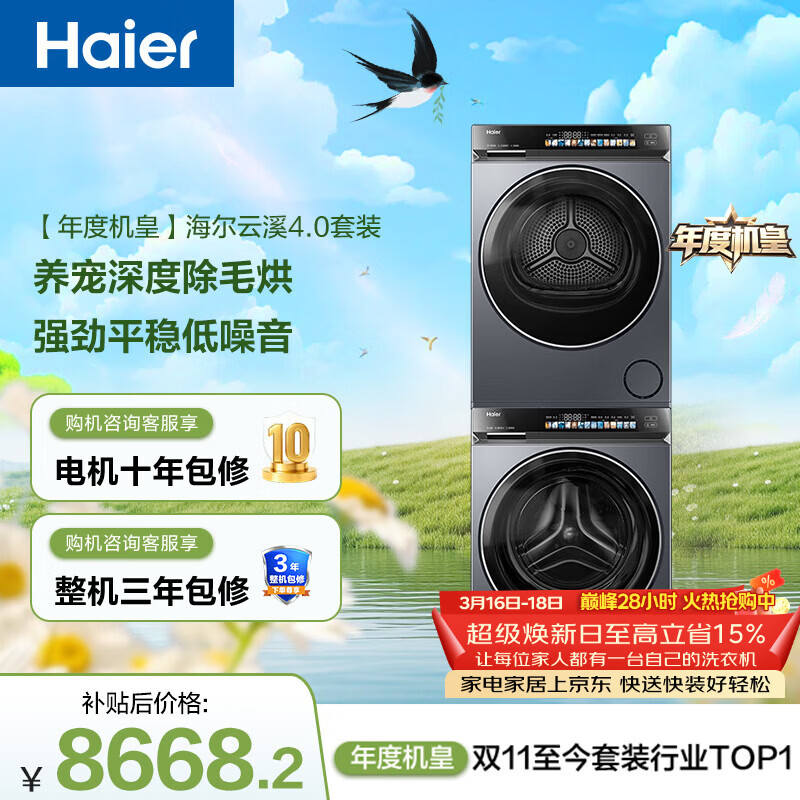 海尔（Haier）【价低超头95折】年度机皇 云溪4.0高配款G583洗烘套装（73K相似款）洗衣机+双擎热泵烘干机