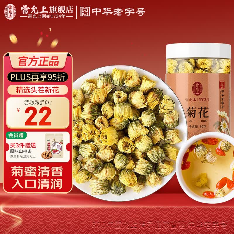 雷允上菊花茶桐乡胎菊茶叶花草茶泡水喝凉茶可配金银花决明子枸杞子 【尝鲜装】 50g*1瓶