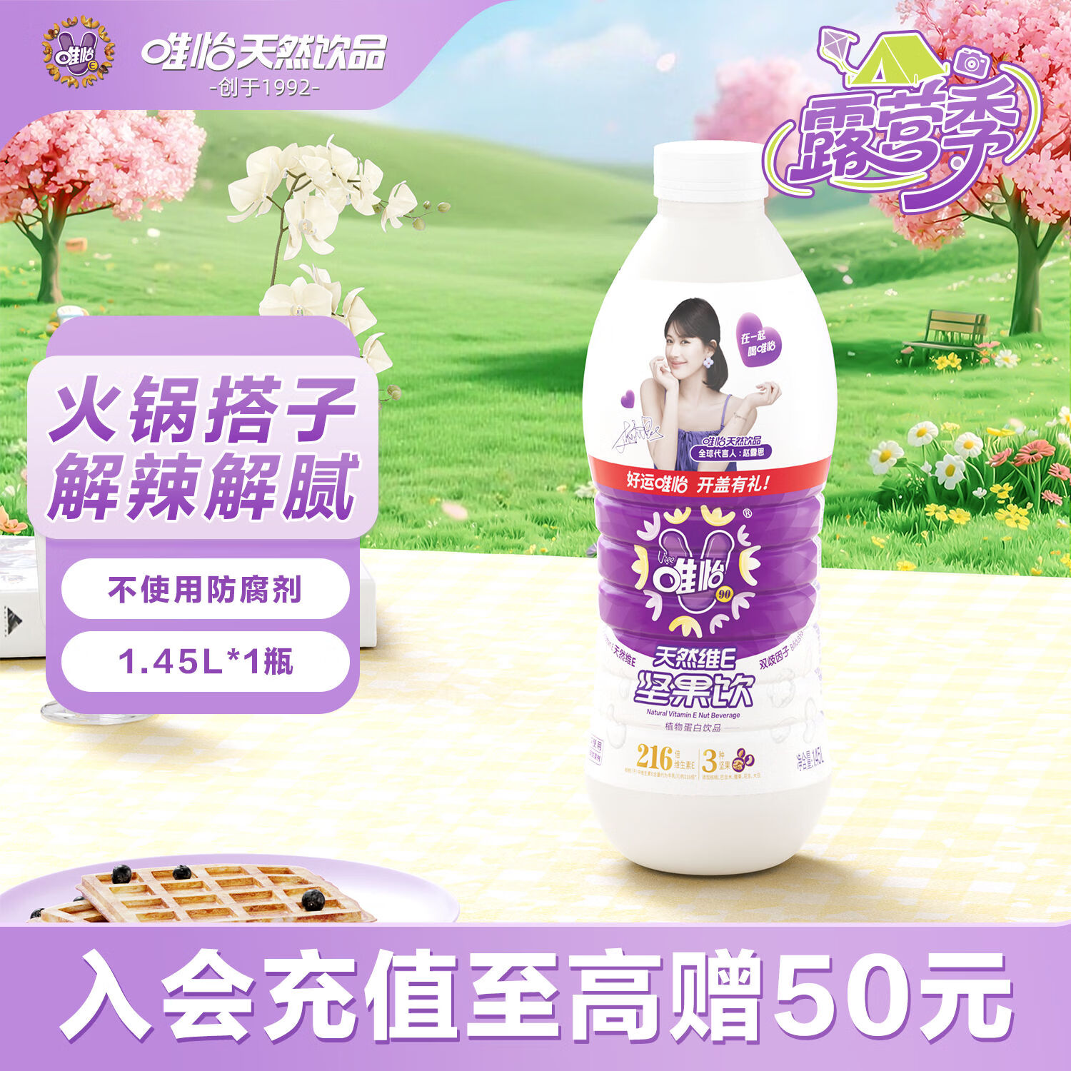 唯怡（viee）【1.45L*1瓶】坚果奶饮料超大瓶尝鲜自营赵露思推荐川渝特色