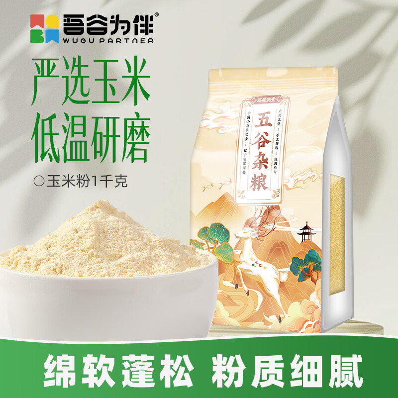 吾谷为伴玉米面 2斤 玉米面粉 棒子面 杂粮面粉 窝窝头粉 纯玉米面