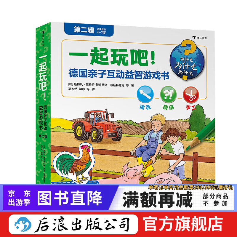 一起玩吧 后浪正版 德国亲子互动益智游戏书第2辑 益智游戏大全而儿童智力开发书籍