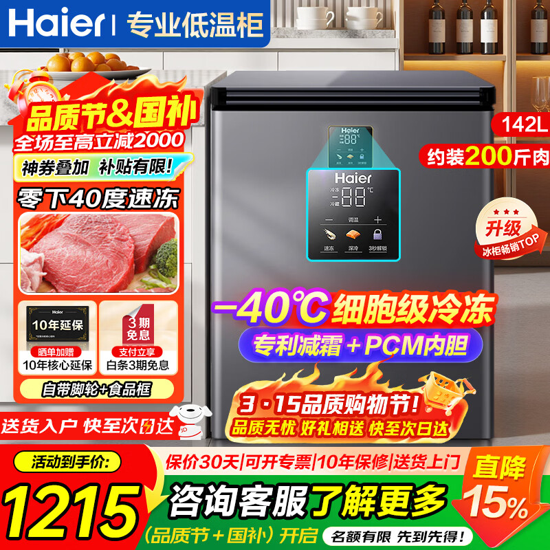 海尔（Haier）超低温冰柜家用小型零下40度冷柜无需频繁除霜电子温控PCM内胆一级能效速冻冷藏冷冻柜以旧换新 -40度细胞级冷冻|电子控温|双重抗菌 142L