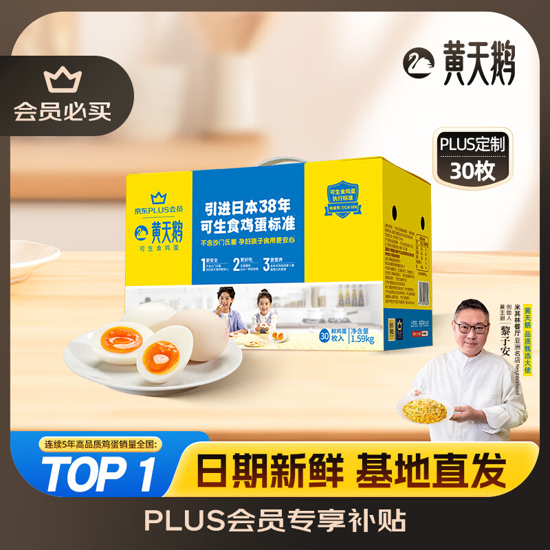 黄天鹅可生食鸡蛋 30枚/3.18斤 PLUS定制礼盒装鲜鸡蛋源头直发