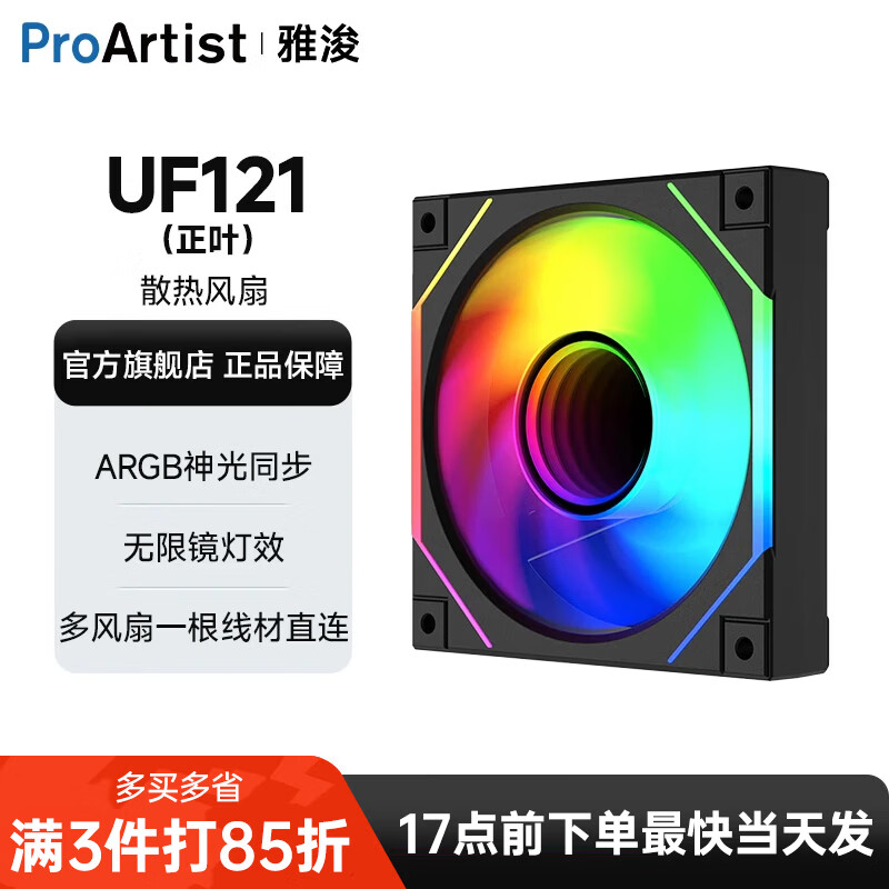 雅浚（ProArtist）UF系列UF121机箱风扇纯黑散热风扇正反叶ARGB神光同步PWM静音无限镜风扇 UF121黑色正叶单个+连接线