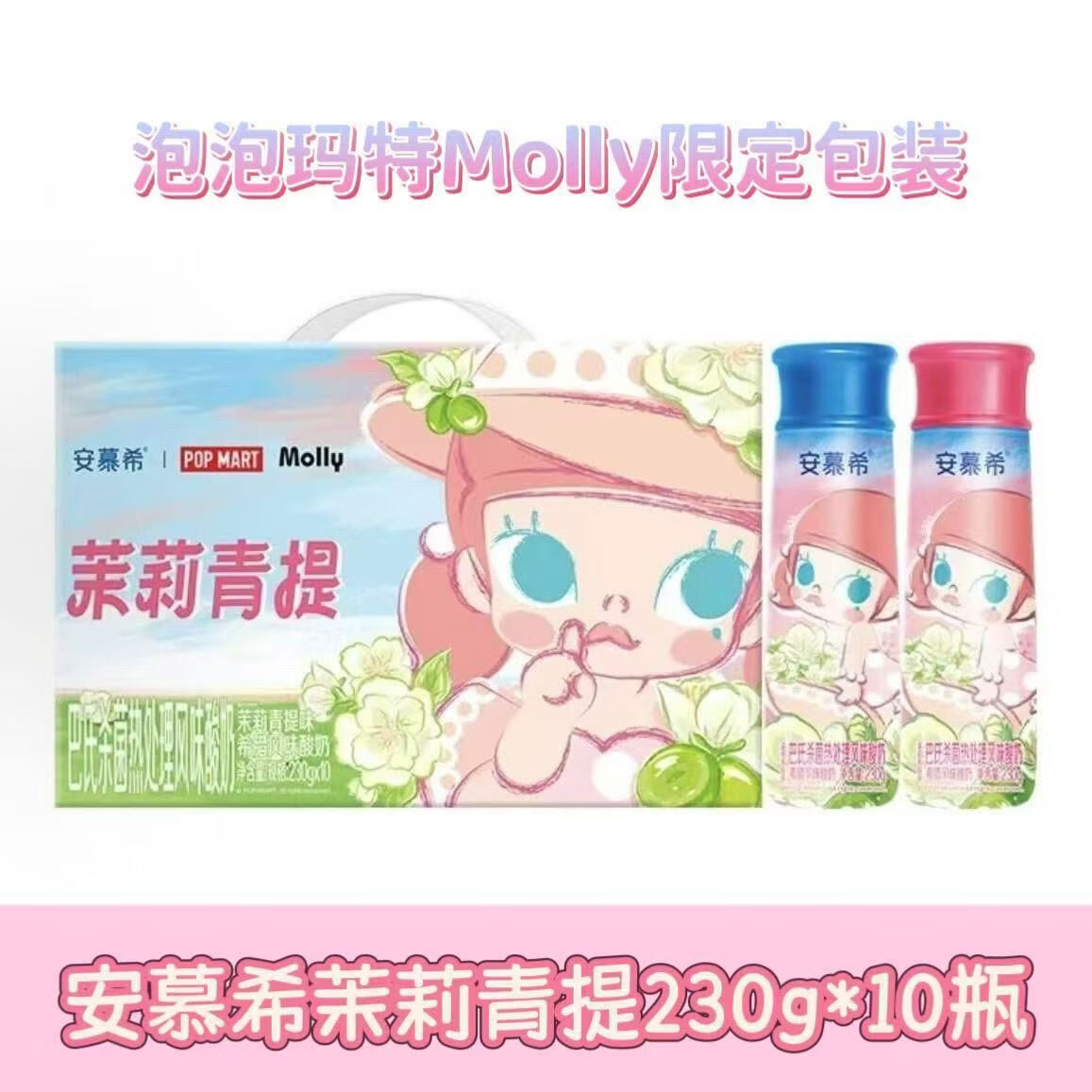 伊利泡泡玛Molly联名9月10月产安慕希高端酸奶茉莉青230g10瓶 9月产安慕希茉莉青