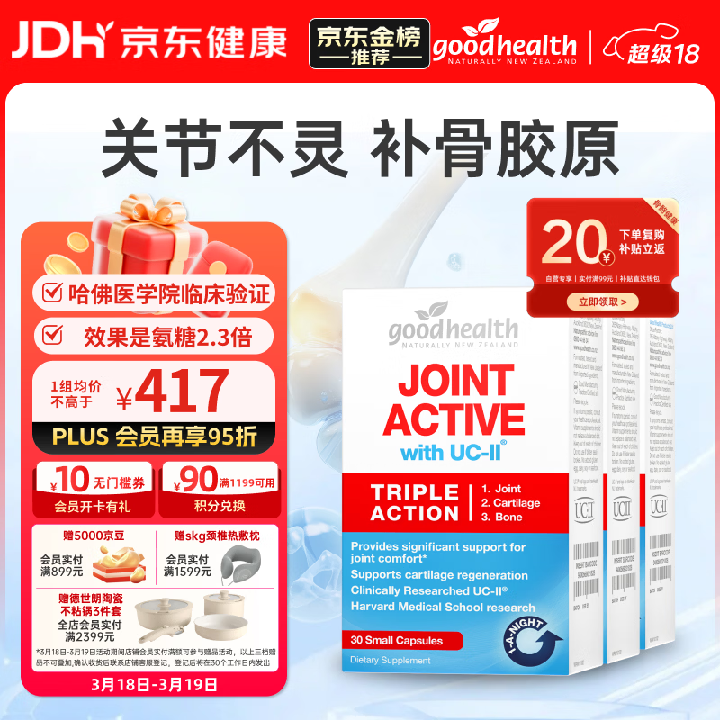 好健康goodhealth骨胶原蛋白30粒*3盒 氨糖软骨素升级款钙片新西兰进口