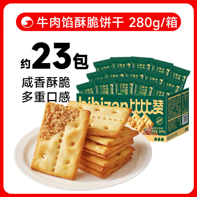 比比赞牛肉馅酥脆饼干解馋夹心肉松办公室零食整箱薄脆休闲零食品 【约23包】牛肉馅酥脆饼干280g/箱
