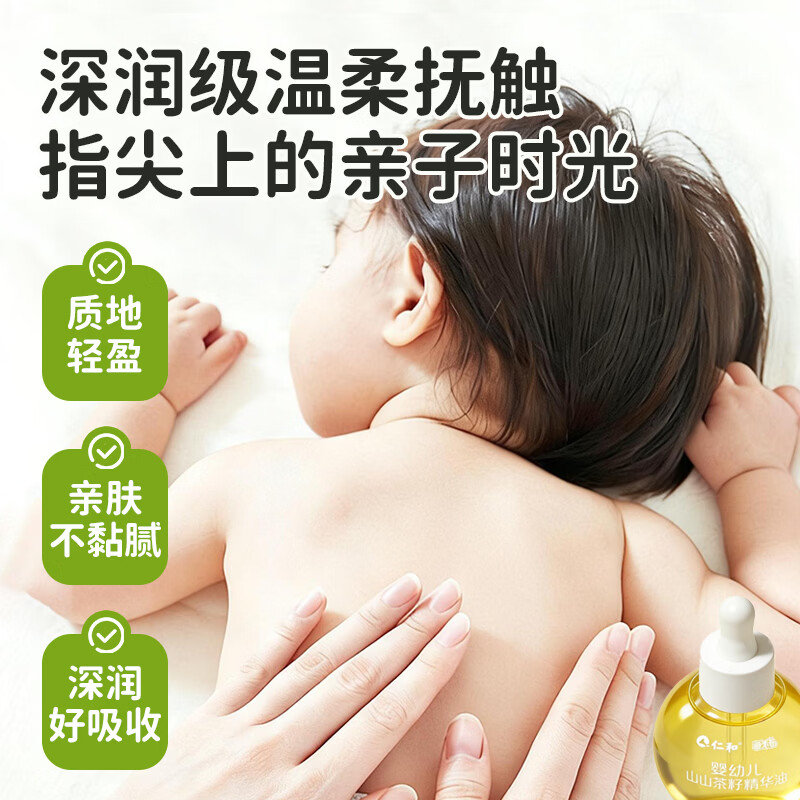 仁和婴幼儿山茶籽精华油宝宝抚触油护臀油新生儿按摩润肤身体油30ml