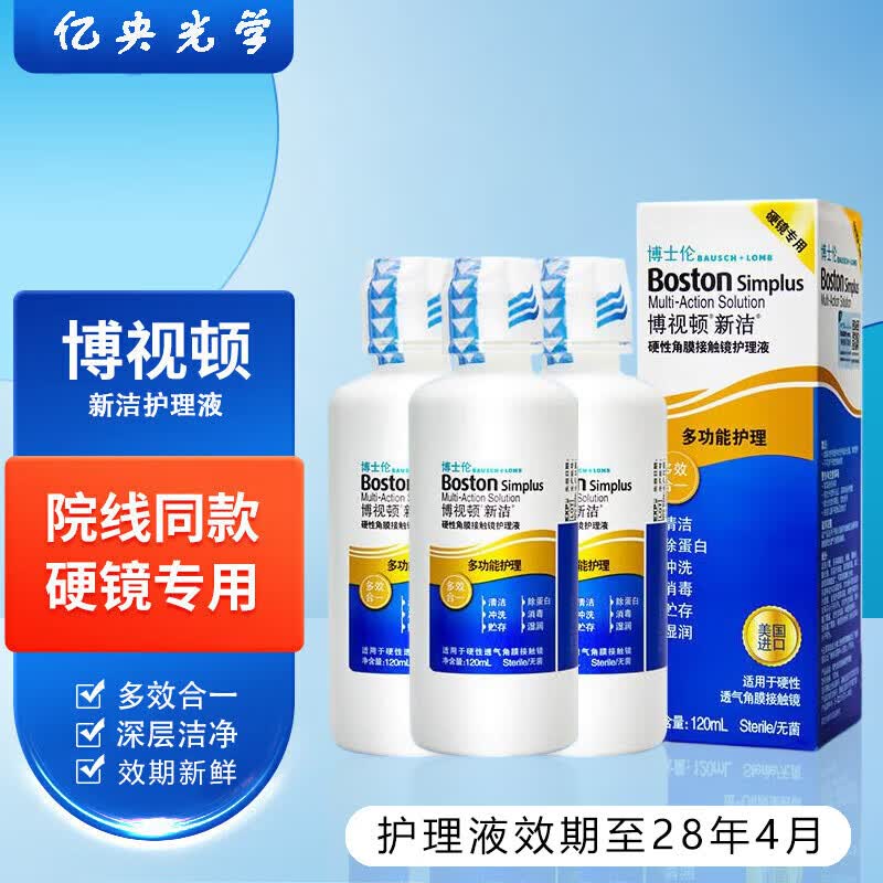 博视顿博士伦新洁角膜接触镜塑形镜OK镜RGP硬性隐形眼镜润眼液护理液M 博视顿新洁护理液120ml*3（现货）