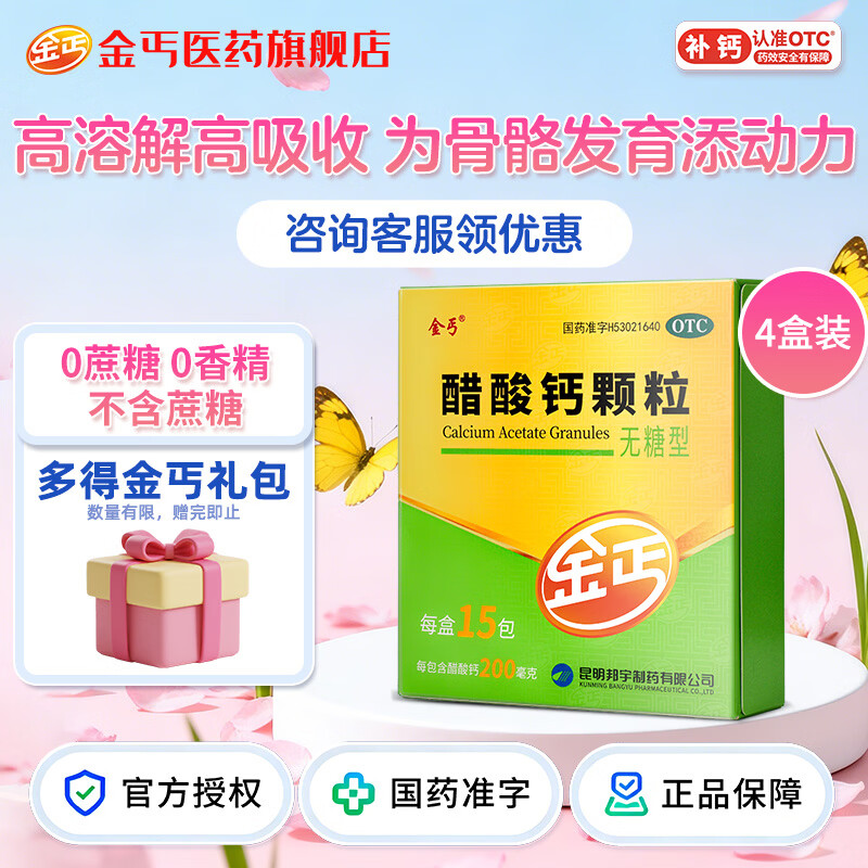 [金丐]醋酸钙颗粒 3g*15袋 4盒装 3g*15袋/盒儿童钙0蔗糖不易龋齿 多得金丐礼包