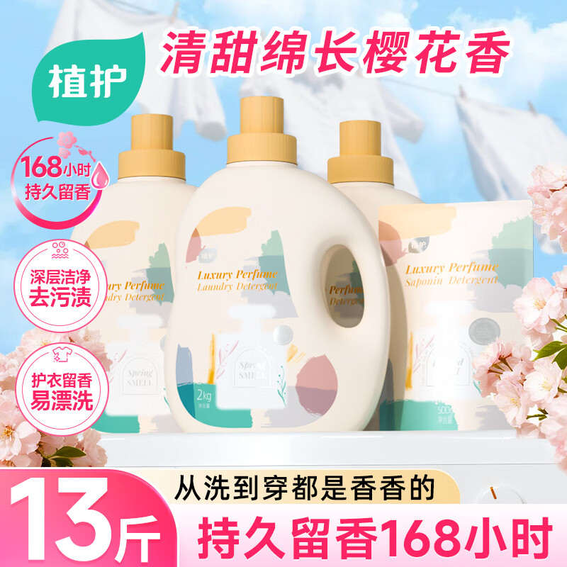 植护樱花香水洗衣液13斤（2kg*3瓶+500g袋）持久留香去污渍内衣裤可用