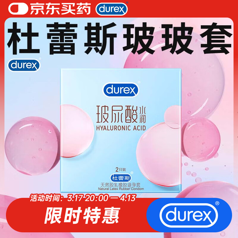 杜蕾斯（durex）避孕套水润玻尿酸2只 超薄安全套女性润滑套套成人计生用品情趣