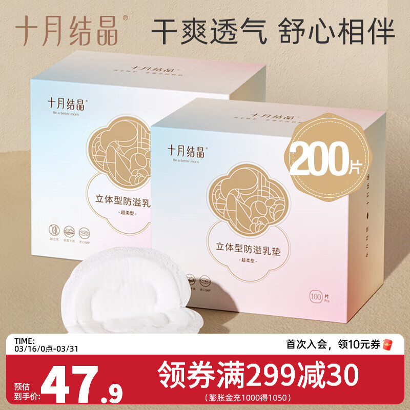 十月结晶防溢乳垫一次性溢乳垫超薄哺乳期母婴防漏奶垫乳贴 200片装 【经典立体型】23.9/盒
