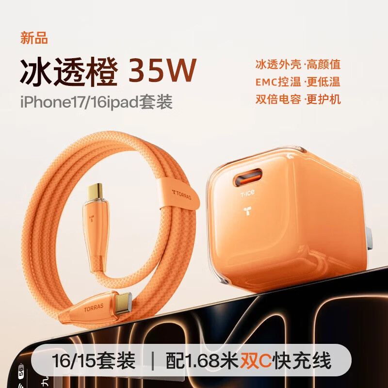 图拉斯小冰块【iPhone新机首选】苹果17充电器iPhone17promax充电头17Pro氮化镓45w/35W套装适配16快充线 【17-15套装】35W星宇橙+1.68米双C线 国家3C认证丨低温快充更护机
