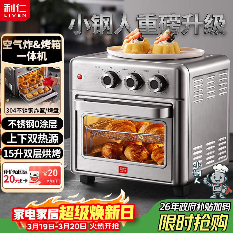 利仁（Liven）真调温新品小钢人双层空气炸锅电烤箱一体机不锈钢无涂层内胆15L大容量免翻面空炸烤箱KZ-XGR1526