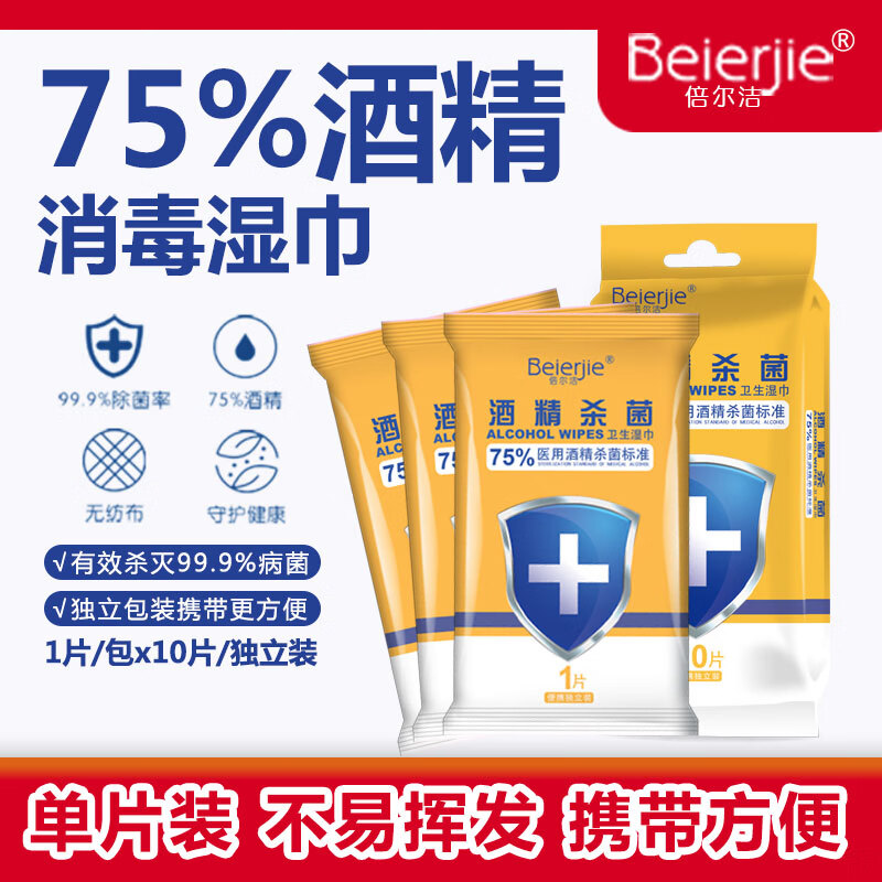倍尔洁（Beierjie）小包酒精湿巾 5包*10片 杀菌湿巾纸 消毒湿纸巾 杀菌率99.9% 20包*10抽