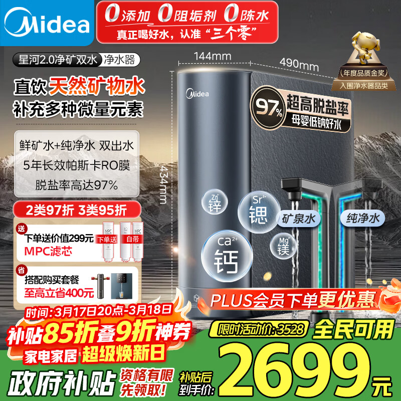 美的（Midea）家用净水机星河2.0净矿净水器双水直饮1000G5年RO矿物质0阻垢剂 反渗透厨下式净饮机pro升级款系列