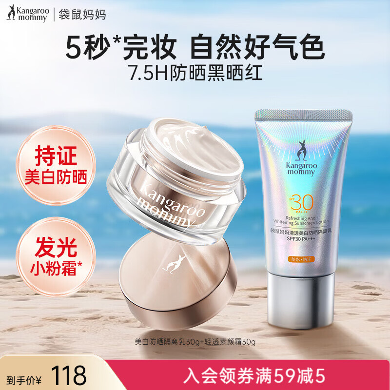 袋鼠妈妈【新品上市】防晒乳持证美白隔离妆前乳多效防水防汗紫外线防晒霜 【防晒提气色】美白防晒+素颜霜