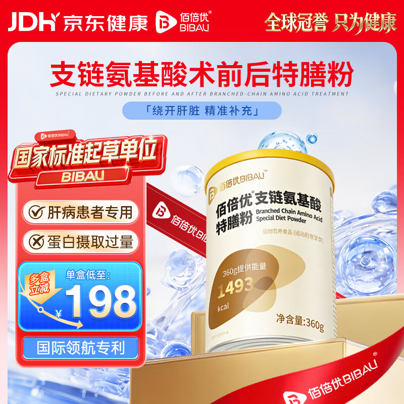 佰倍优支链氨基酸BCAA肝病患者特殊膳食360g营养粉术后送礼营养补充