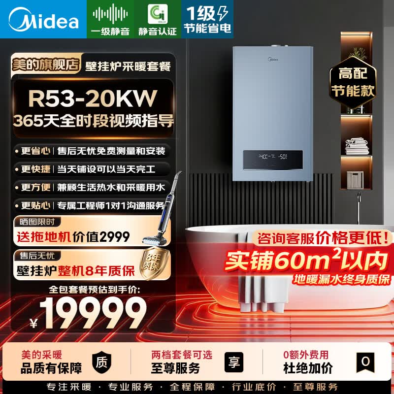 美的（Midea）壁挂炉x地暖铺设一口价全包【0元安装】天然气锅炉全程无任何额外费用LL1PBD20-R53 高配节能款 壁挂炉+地暖实铺75-90㎡