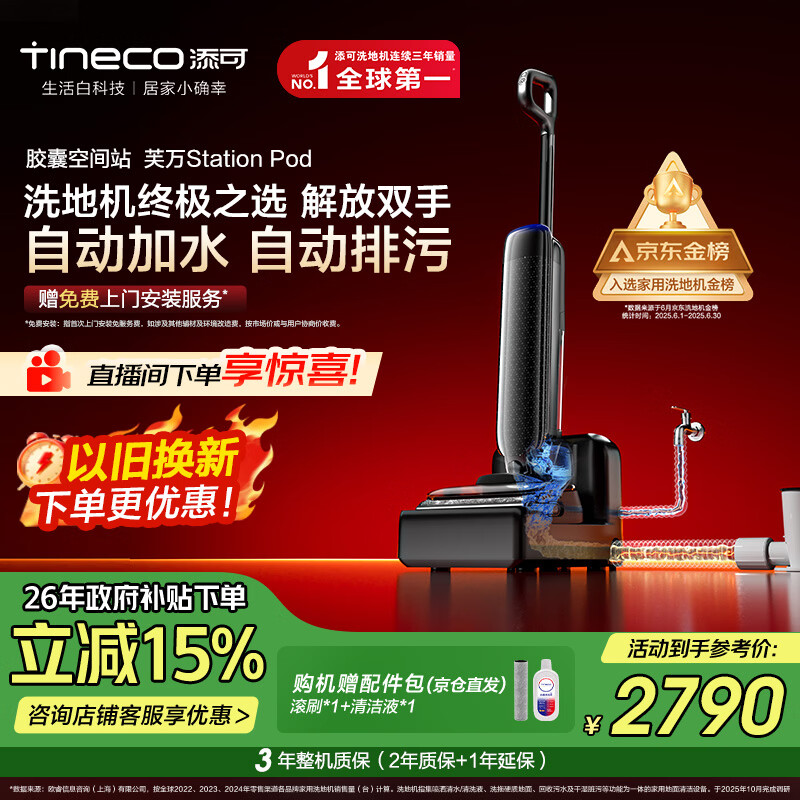 添可胶囊空间站芙万StationPod自动上下水躺平基站洗地机吸拖一体自动清洗吸尘扫地拖地机器人