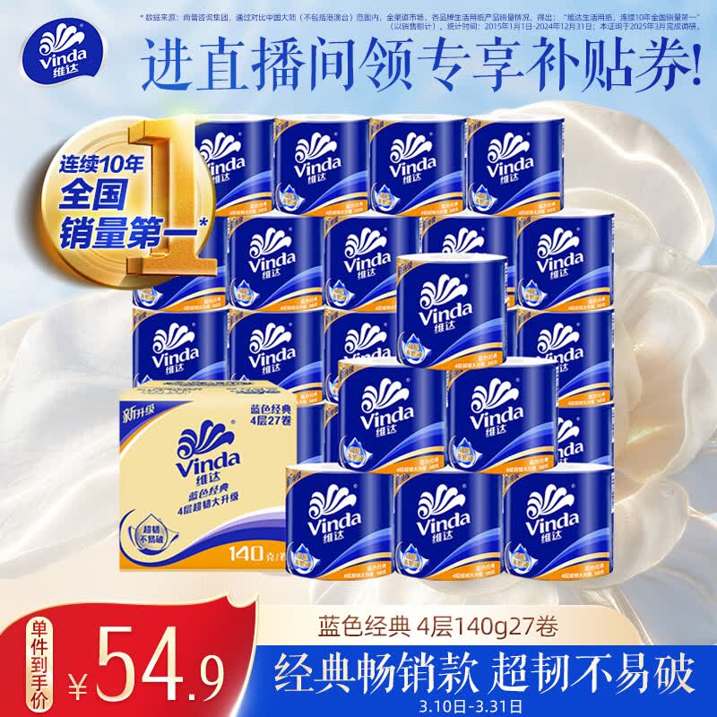 维达（Vinda）【孙颖莎推荐】有芯卷纸 蓝色经典4层140克*27卷 卫生纸纸巾 整箱