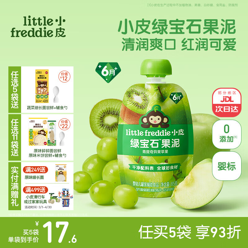 小皮（Little Freddie）婴儿水果泥西梅泥 宝石果泥宝宝无添加糖盐婴幼儿辅食泥 绿宝石青提奇异果果泥 85g*1袋