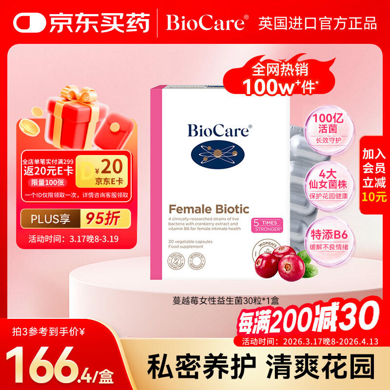 BioCare贝欧科蔓越莓女性益生菌胶囊30粒乳酸杆菌私处调理【3盒1周期】