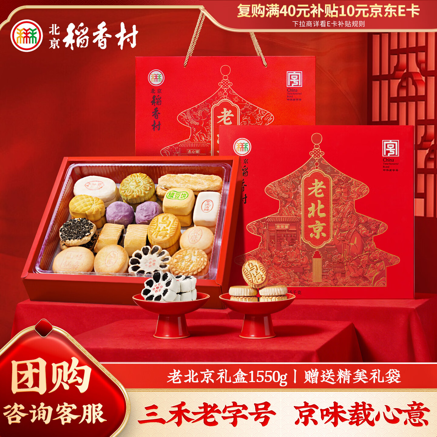 北京稻香村老北京糕点礼盒1550g 休闲零食下午茶 三禾北京特产礼盒节日送礼