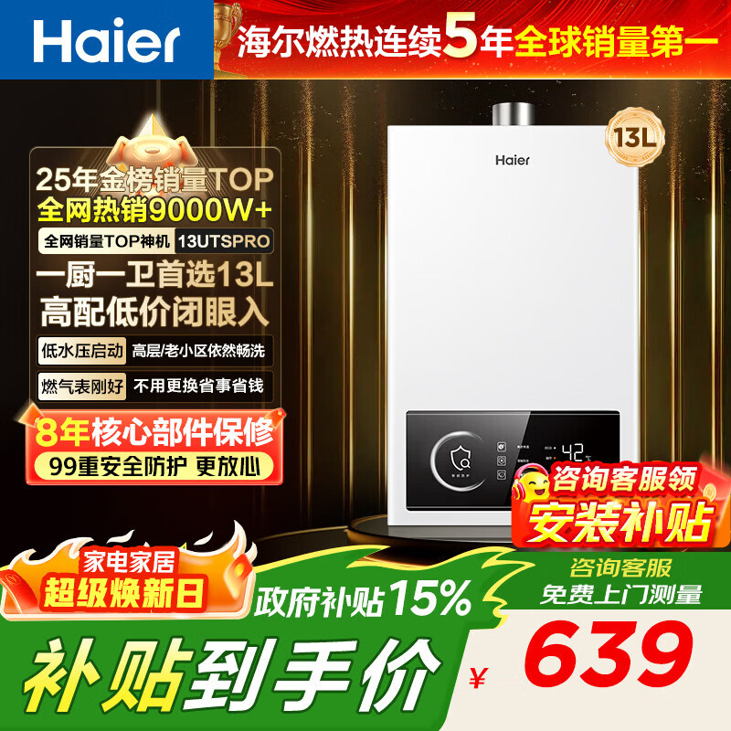 海尔（Haier）【咨询客服领补贴】燃气热水器UTSPRO13升16升智能洗澡恒温家用强排式防冻ECO节能天然气热水器 13L 60%用户选择【高配低价UTSPRO】