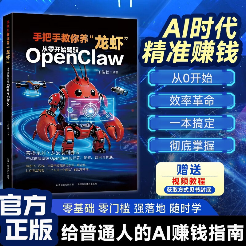 【官方正版】手把手教你养龙虾 零基础养龙虾 轻松驾驭OpenClaw 龙虾机器人入门教学 openclaw书籍 【一套买齐8本】AI赚钱指南全8册