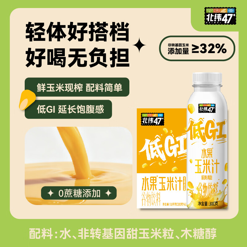 N47°低GI水果玉米汁300g*6瓶鲜榨0蔗糖添加火锅搭档送礼整箱饮料