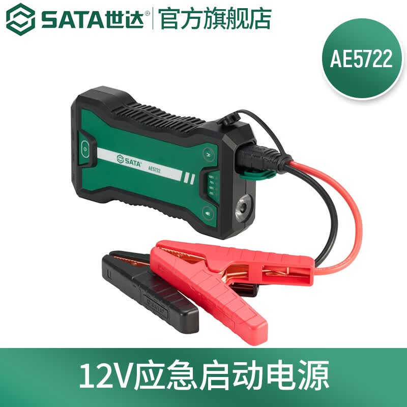 世达（SATA）12V应急启动电源AE5722 预订款